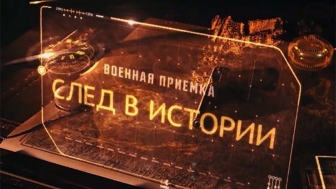 «Военная приемка. След в истории». «Ушаков. Адмирал Божьей милостью» (6+) (Со скрытыми субтитрами) «Военная приемка. След в истории». «Ушаков. Адмирал Божьей милостью» (6+) (Со скрытыми субтитрами)