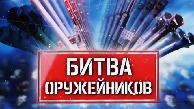 Д/ф «Битва оружейников. Минометы» (12+)
Д/ф «Битва оружейников. Минометы» (12+)