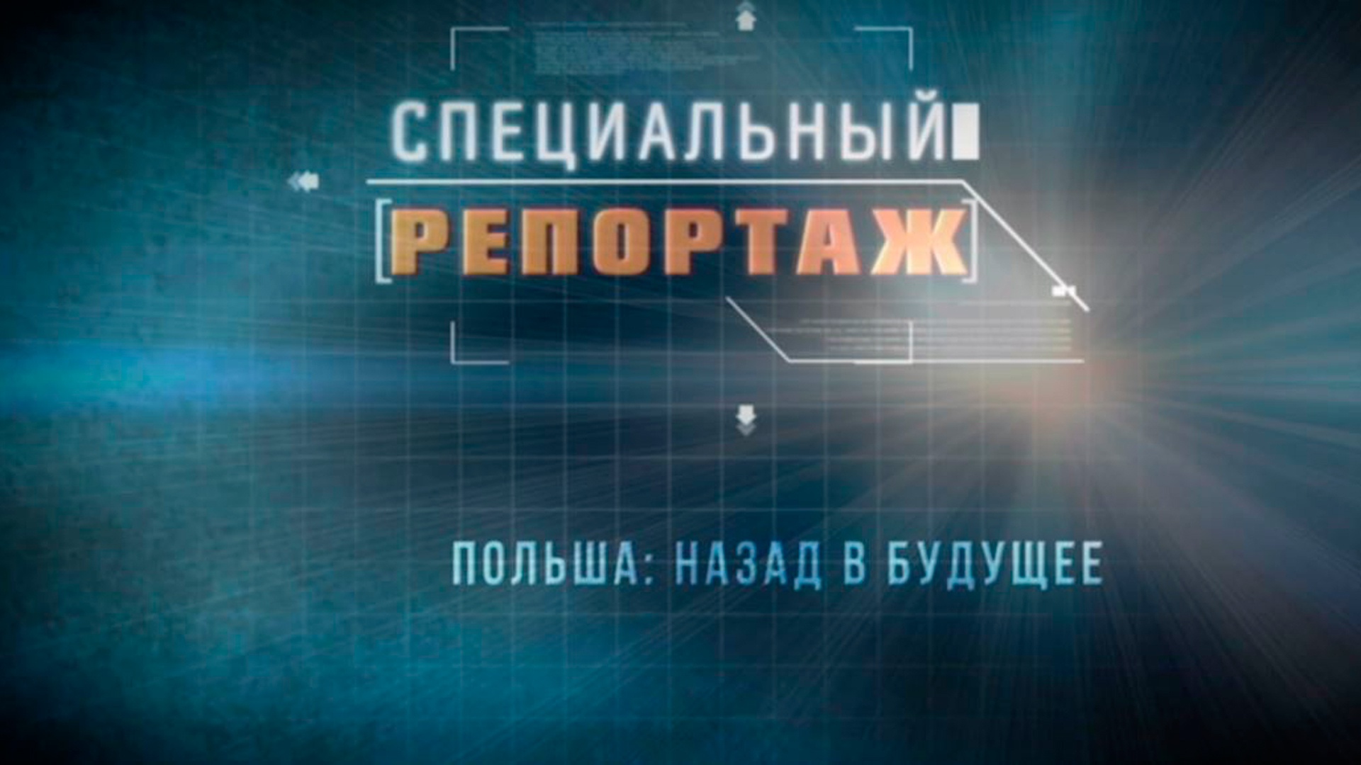 Специальный репортаж. Специальный репортаж Россия 24. Специальный репортаж звезда. ТВ. Звезда. Программа. Специальный. Репортаж..