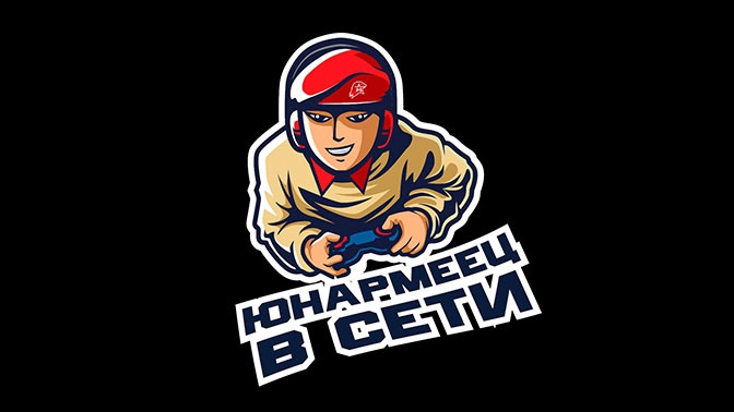 Кибертурнир «Юнармеец в сети» соберет тысячи геймеров со всей России