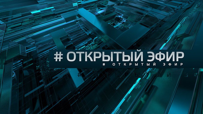 «Открытый эфир». Ток-шоу