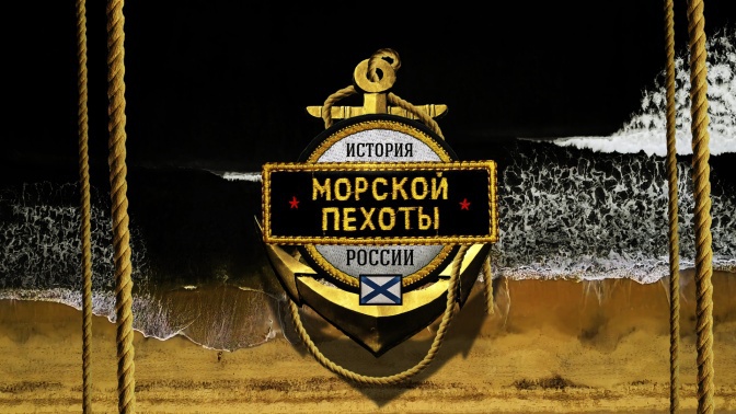 Д/с «История морской пехоты России» (12+) (Со скрытыми субтитрами) Д/с «История морской пехоты России» (12+) (Со скрытыми субтитрами)
