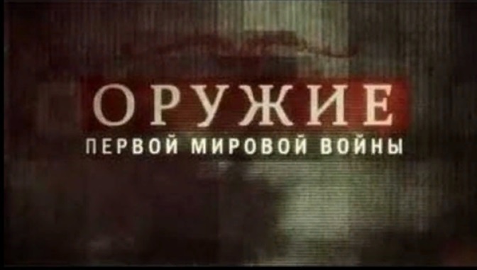 Д/с «Оружие Первой мировой войны». «На острие прорыва» (12+) Д/с «Оружие Первой мировой войны». «На острие прорыва» (12+)