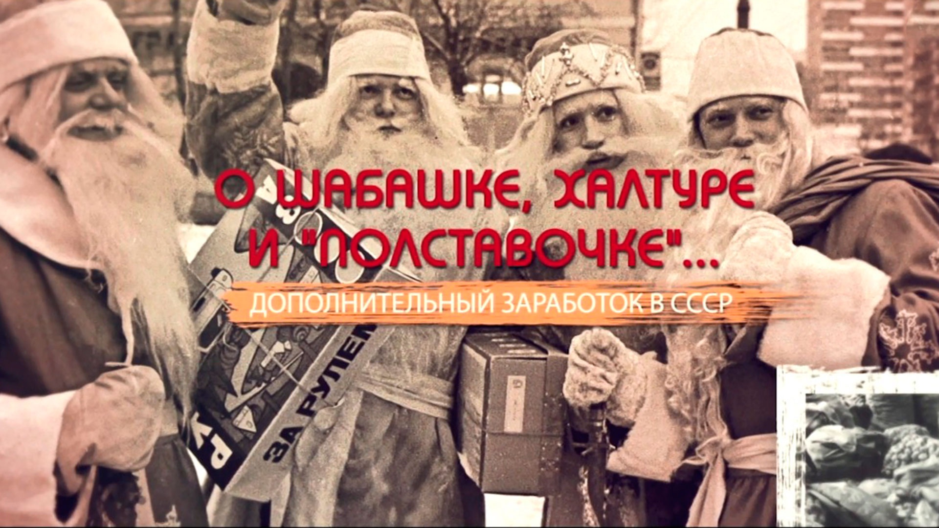 О шабашке, халтуре и «полставочке». Дополнительный заработок в СССР О шабашке, халтуре и «полставочке». Дополнительный заработок в СССР