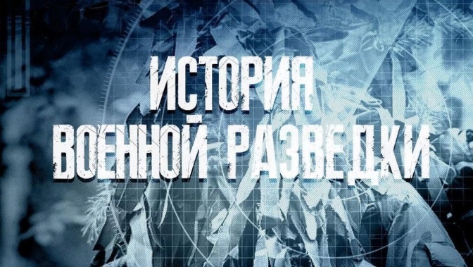 Д/с «История военной разведки». 4-я серия (12+)
Д/с «История военной разведки». 4-я серия (12+)