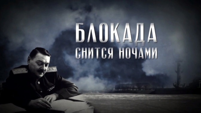 Д/ф «Блокада снится ночами» (12+)
https://mcdn.tvzvezda.ru/storage/news_other_images/2021/01/14/f442aa7697d44e5d9b269c1d0be76e11.jpg