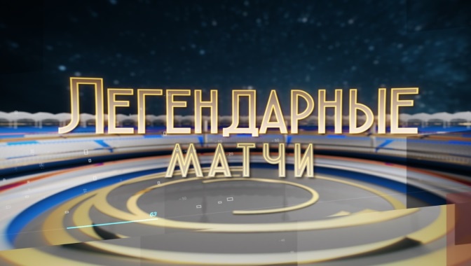 легендарные матчи на телеканале звезда что покажут. Смотреть фото легендарные матчи на телеканале звезда что покажут. Смотреть картинку легендарные матчи на телеканале звезда что покажут. Картинка про легендарные матчи на телеканале звезда что покажут. Фото легендарные матчи на телеканале звезда что покажут