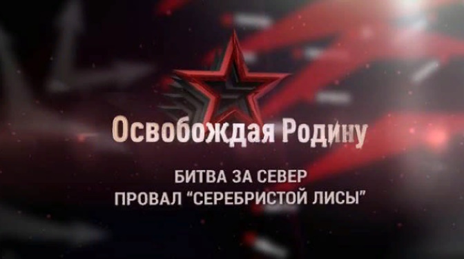Д/с «Освобождая Родину». «Битва за Север. Провал «Серебристой лисы». 1-я серия (12+)
Д/с «Освобождая Родину». «Битва за Север. Провал «Серебристой лисы». 1-я серия (12+)