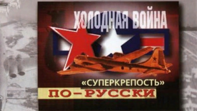 Д/ф «Суперкрепость по-русски» (12+) Д/ф «Суперкрепость по-русски» (12+)