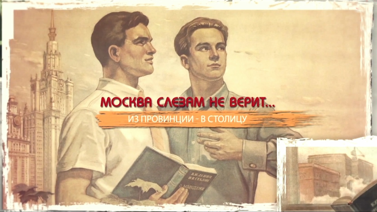 Москва годам не верит. Современного человека в столичной. Из провинции в Москву. Современного человека в столичной Московской жизни привлекает. Я верю в Советский Союз! Фото.