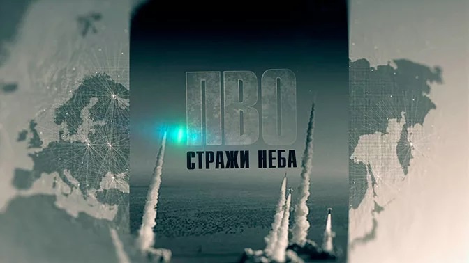 Д/с «ПВО: стражи неба». 1–4 серии (12+)
Д/с «ПВО: стражи неба». 1–4 серии (12+)