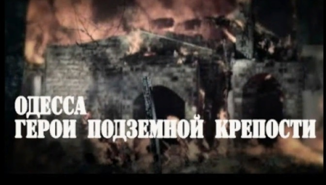 Д/ф «Одесса. Герои подземной крепости» (12+) Д/ф «Одесса. Герои подземной крепости» (12+)
