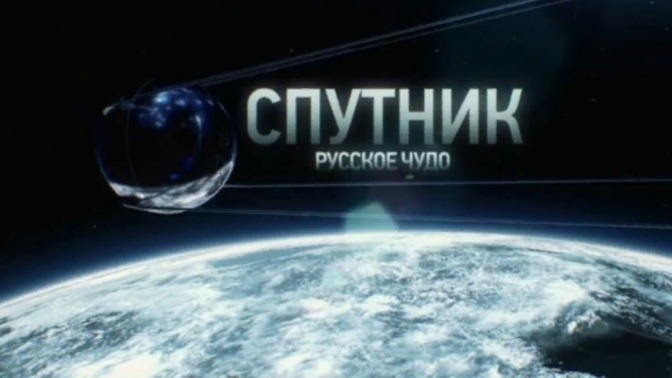 Д/ф «Спутник. Русское чудо» (6+) Д/ф «Спутник. Русское чудо» (6+)