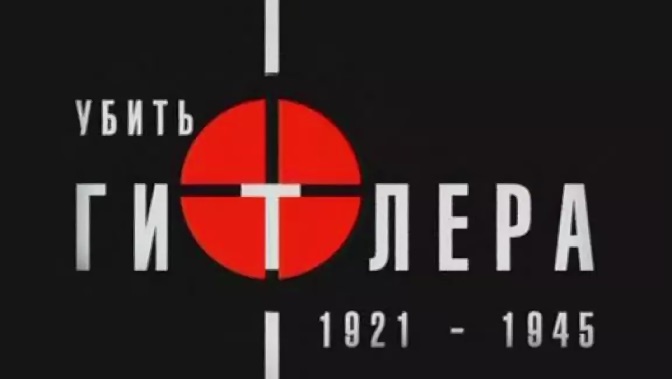 Д/ф «Убить Гитлера. 1921–1945» (16+) Д/ф «Убить Гитлера. 1921–1945» (16+)