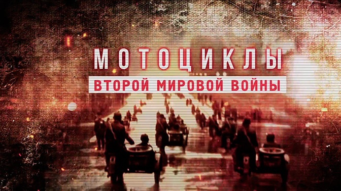 Д/с «Мотоциклы Второй Мировой войны». «Колесницы Блицкрига» (6+) Д/с «Мотоциклы Второй Мировой войны». «Колесницы Блицкрига» (6+)
