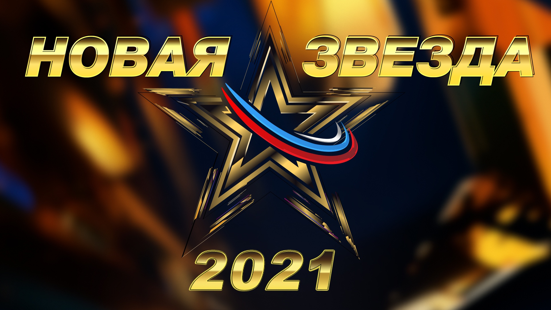 Всероссийский вокальный конкурс «Новая звезда-2021». Отборочный тур. ПРЕМЬЕРА! (6+) Всероссийский вокальный конкурс «Новая звезда-2021». Отборочный тур. ПРЕМЬЕРА! (6+)