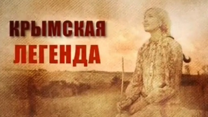 Д/ф «Крымская легенда» (12+)