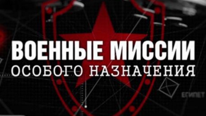 Д/с «Военные миссии особого назначения». «Никарагуа» (12+) (Со скрытыми субтитрами) Д/с «Военные миссии особого назначения». «Никарагуа» (12+) (Со скрытыми субтитрами)