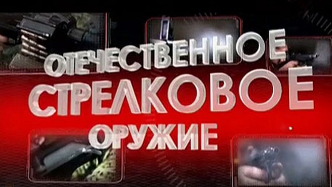 Д/с «Отечественное стрелковое оружие». «Бесшумное и специальное оружие» (0+) Д/с «Отечественное стрелковое оружие». «Бесшумное и специальное оружие» (0+)