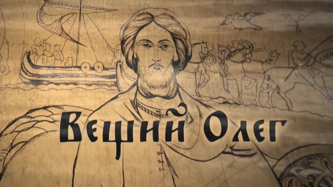 Д/ф «Вещий Олег» (12+) Д/ф «Вещий Олег» (12+)
