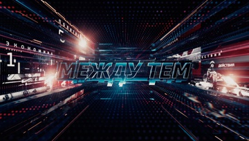 Диалог меж красных линий Диалог меж красных линий