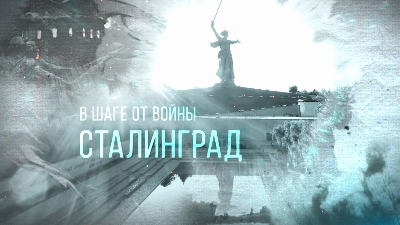 В шаге от войны: малоизвестные факты Сталинградской битвы