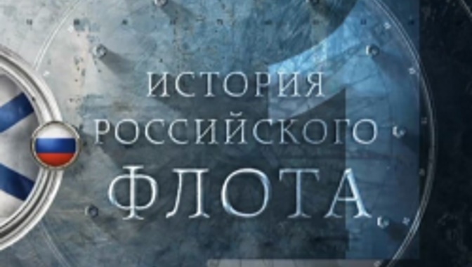 Д/с «История российского флота». Продолжение (12+) (Со скрытыми субтитрами) Д/с «История российского флота». Продолжение (12+) (Со скрытыми субтитрами)
