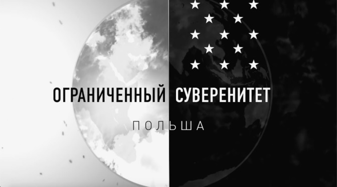 Д/с «Ограниченный суверенитет». «Польша» (12+) (Со скрытыми субтитрами) Д/с «Ограниченный суверенитет». «Польша» (12+) (Со скрытыми субтитрами)