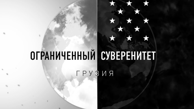 Д/с «Ограниченный суверенитет». «Грузия» (12+) (Со скрытыми субтитрами) Д/с «Ограниченный суверенитет». «Грузия» (12+) (Со скрытыми субтитрами)