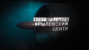 Крыловский центр. Флот будущего Крыловский центр. Флот будущего
