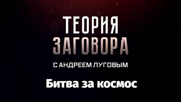 Теория заговора с Андреем Луговым. Битва за космос Теория заговора с Андреем Луговым. Битва за космос