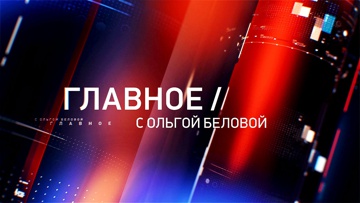 Главное с Ольгой Беловой Главное с Ольгой Беловой