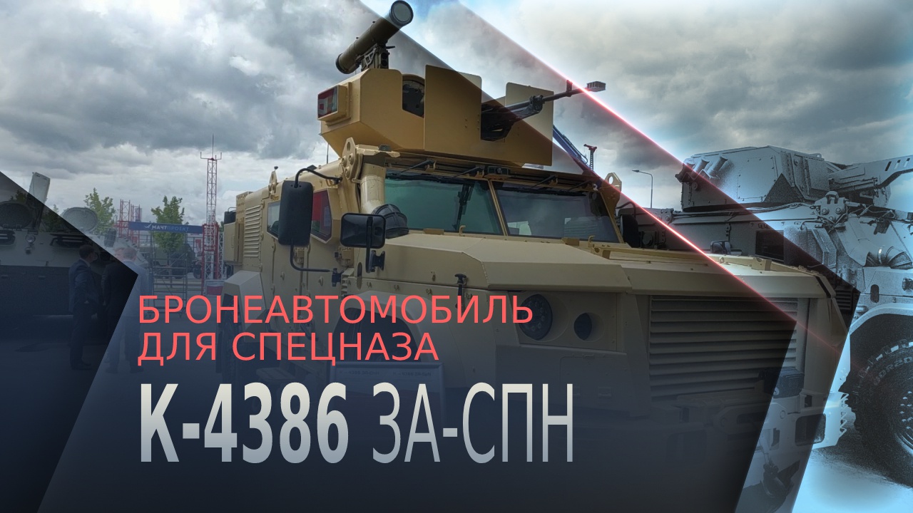 От первого лица: как выглядит изнутри автомобиль для спецназа К-4386 ЗА-СпН