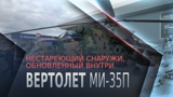 Конструктор рассказал, как обновили самый эстетичный ударный вертолет в мире Конструктор рассказал, как обновили самый эстетичный ударный вертолет в мире