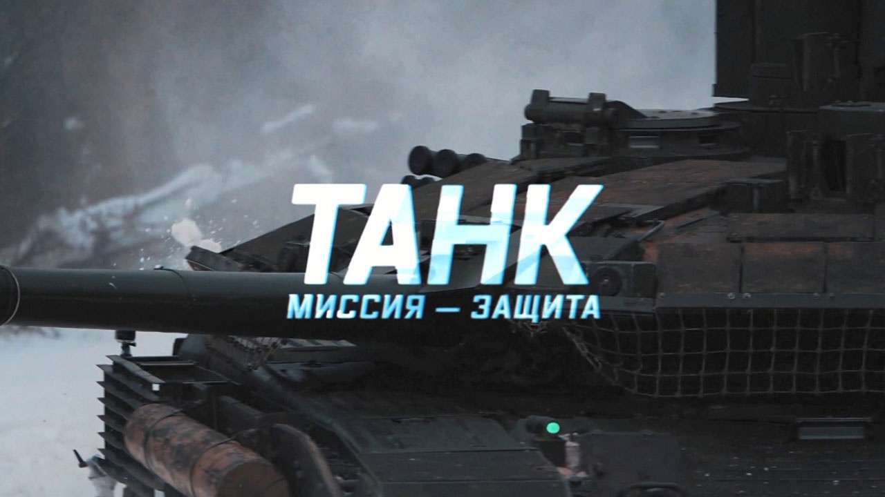 Выпуск - Танк. Миссия-защита