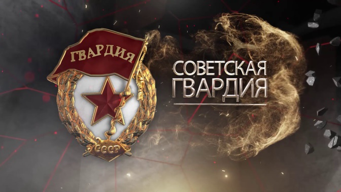Д/с «Советская гвардия». «Пехота». ПРЕМЬЕРА! (12+) https://mcdn.tvzvezda.ru/storage/news_other_images/2021/09/24/ef676cd15f35475e9e6b6422730f9cc0.jpg