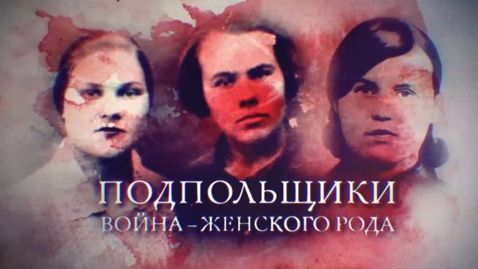 Д/с «Подпольщики». «Война — женского рода». ПРЕМЬЕРА! (16+) Д/с «Подпольщики». «Война — женского рода». ПРЕМЬЕРА! (16+)