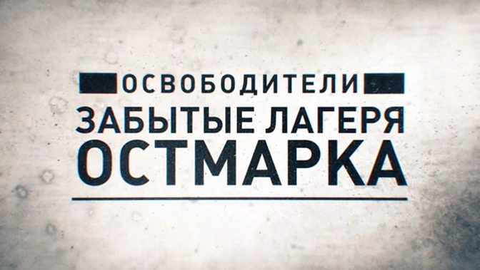 Д/с «Освободители». «Забытые лагеря Остмарка». ПРЕМЬЕРА! (16+) https://mcdn.tvzvezda.ru/storage/news_other_images/2021/11/23/160e1d7e20e44a288e80bbbc6349c685.jpg