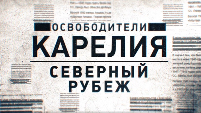 Д/с «Освободители». «Карелия. Северный рубеж». ПРЕМЬЕРА! (16+) Д/с «Освободители». «Карелия. Северный рубеж». ПРЕМЬЕРА! (16+)