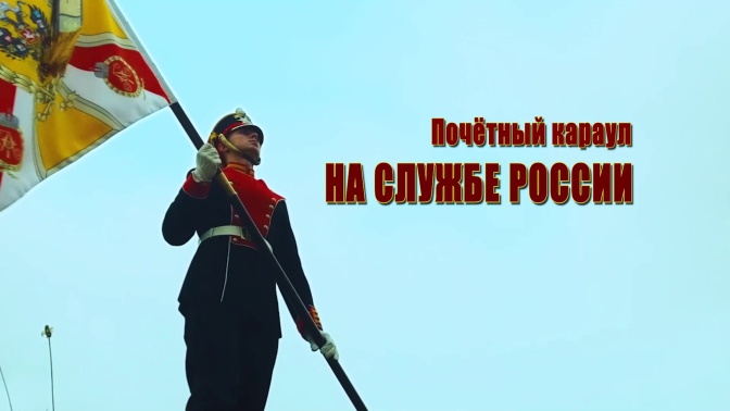 Д/ф «Почетный караул. На службе России». ПРЕМЬЕРА! (16+) https://mcdn.tvzvezda.ru/storage/news_other_images/2021/11/25/687d172f079448bf82cfeca7b3e9fffc.jpg