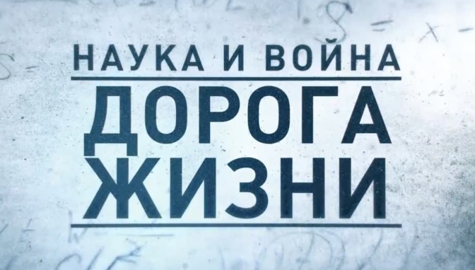 Д/с «Наука и война». «Дорога жизни». ПРЕМЬЕРА! (16+) Д/с «Наука и война». «Дорога жизни». ПРЕМЬЕРА! (16+)