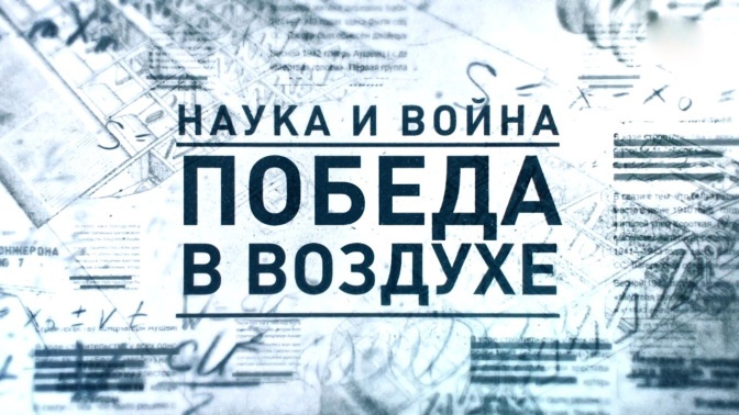 Д/с «Наука и война». «Победа в воздухе». ПРЕМЬЕРА! (16+) Д/с «Наука и война». «Победа в воздухе». ПРЕМЬЕРА! (16+)