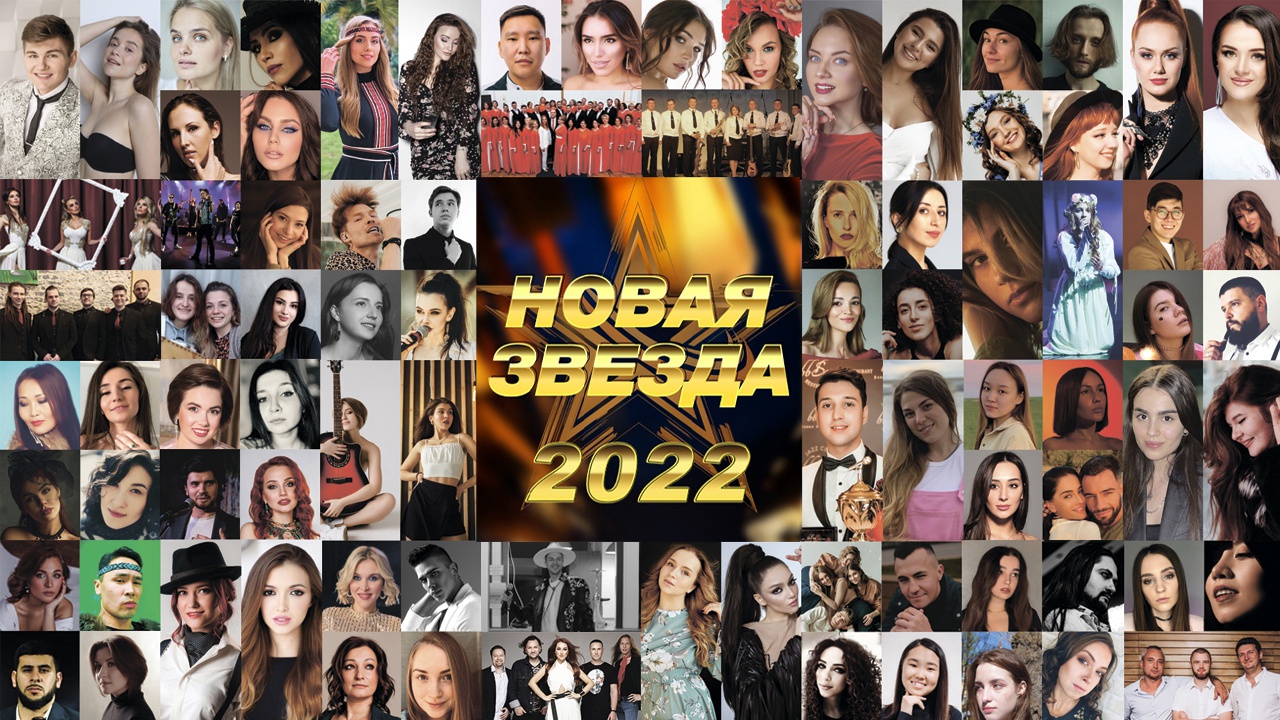 Полный список участников, прошедших отбор на Всероссийский вокальный конкурс «Новая Звезда-2022»