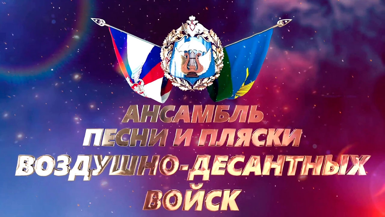 85 лет ансамблю песни и пляски Воздушнодесантных войск