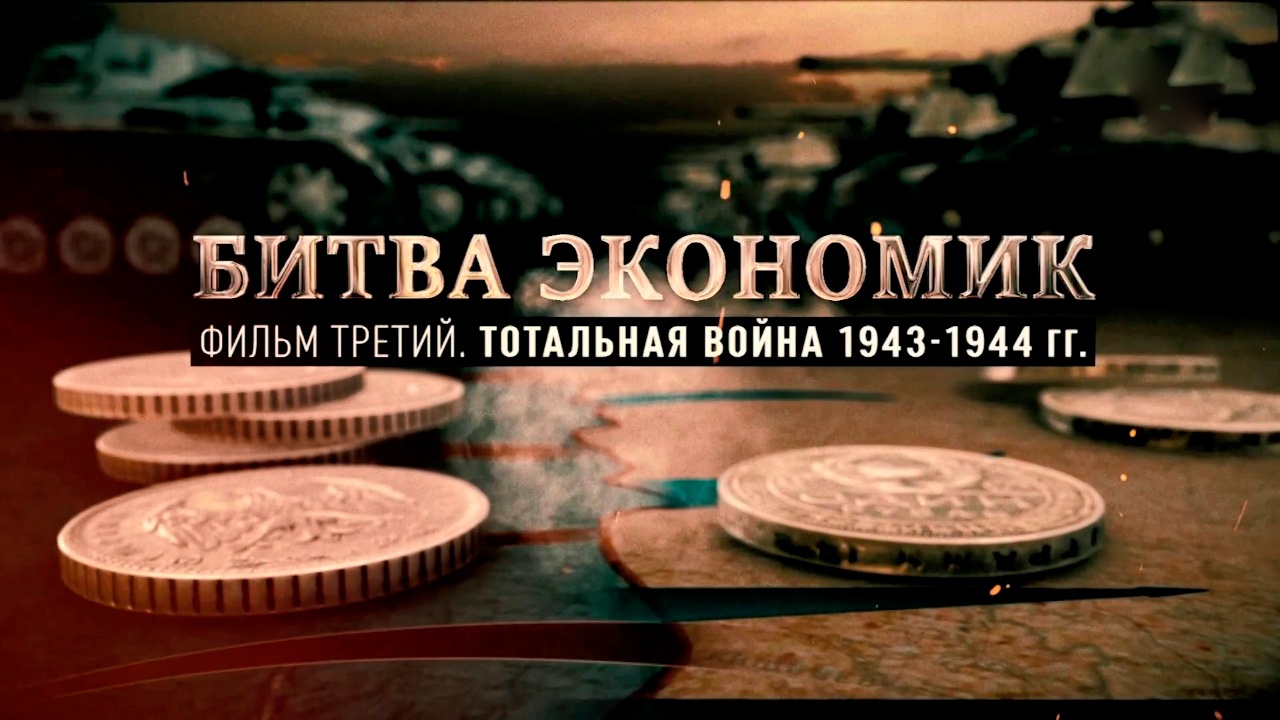 Д/с «Битва экономик». Тотальная война 19431944 гг