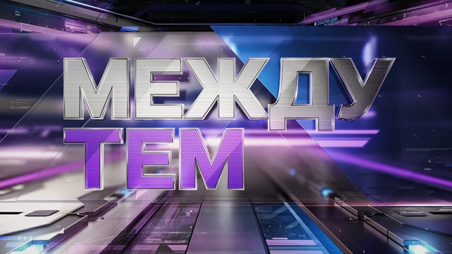 «Между тем» с Наталией Метлиной