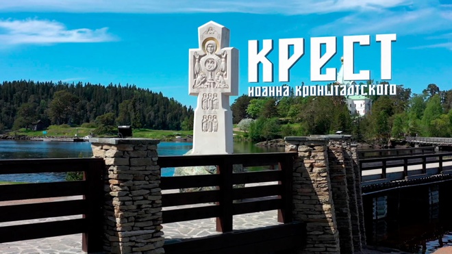 Крест Иоанна Кронштадтского