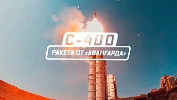 С-400. Ракета от «Авангарда» С-400. Ракета от «Авангарда»