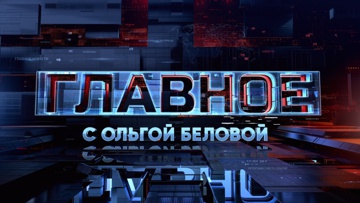 Главное с Ольгой Беловой 
