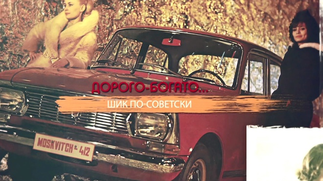 Дорого-богато… Шик по-советски